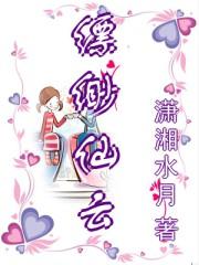 缥缈仙雲