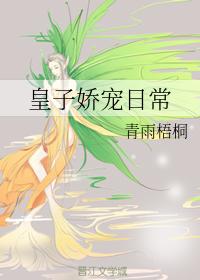 皇子嬌寵日常