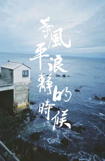 等風平浪靜的時候