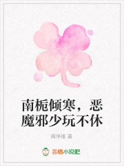 南栀傾寒，惡魔邪少玩不休