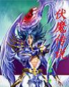 伏魔傳說
