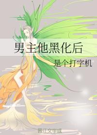 男主他黑化後
