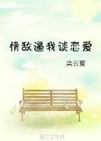 情敵逼我談戀愛