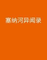 塞納河異聞錄