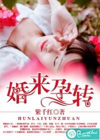 婚來孕轉