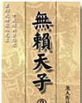 無賴天子