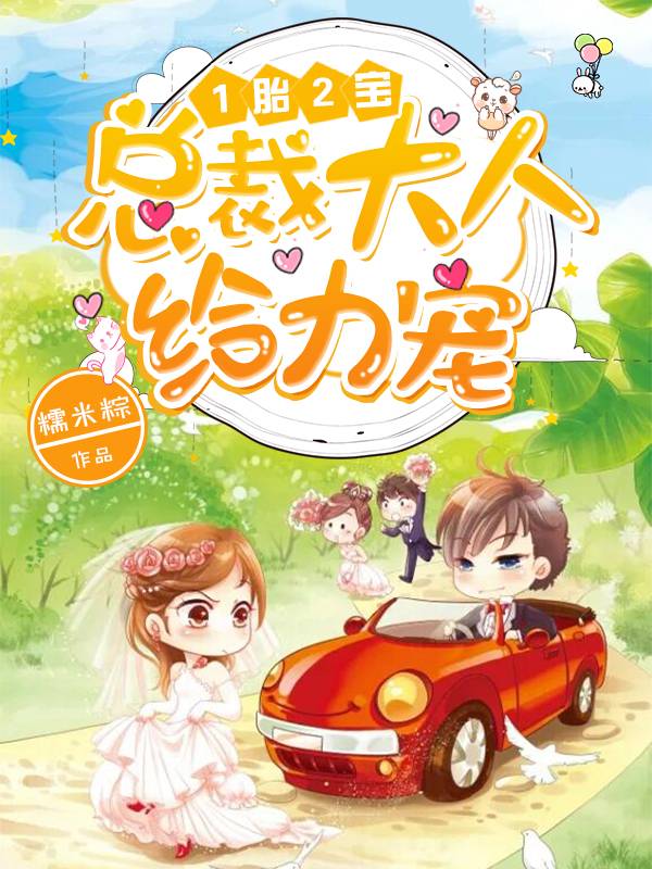 1胎2寶：總裁大人，給力寵