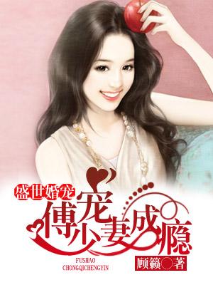 盛世婚寵：傅少寵妻成瘾