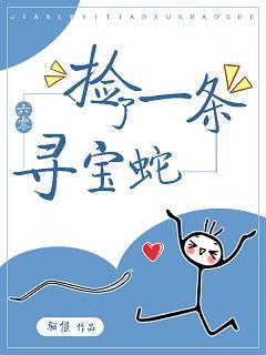 撿了一條尋寶蛇[六零]