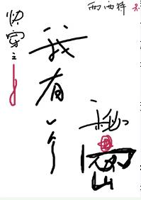 我有一個秘密