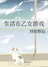 生活在乙女游戲