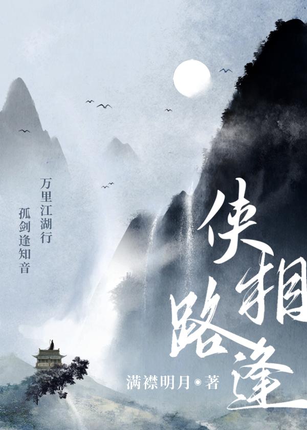俠路相逢