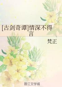 [古劍奇譚]情深不得言
