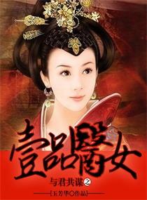 與君共謀之一品醫女