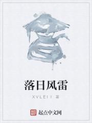 落日風雷