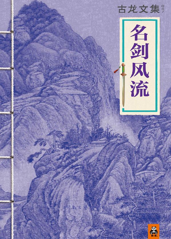 名劍風流