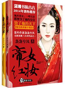 帝女紅妝