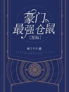 豪門最強倉鼠[星際]