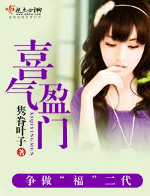 喜氣盈門