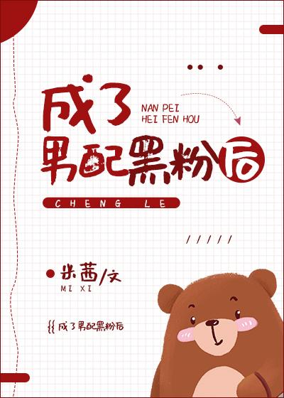 成了男配黑粉後