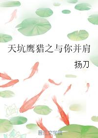 天坑鷹獵之與你并肩