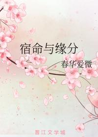宿命與緣分