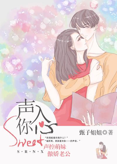 聲入你心