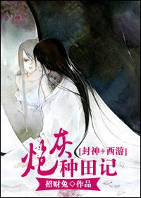 [封神+西游]炮灰種田記