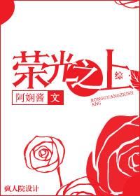 [綜]榮光之上