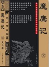魔鷹記
