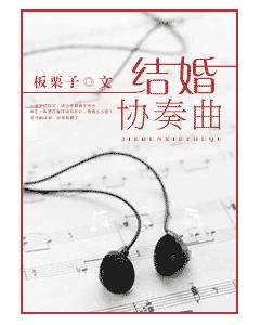 結婚協奏曲