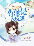 兒子你爹是大反派
