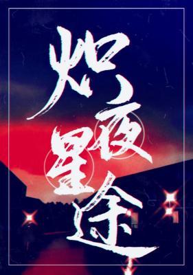 熾夜星途