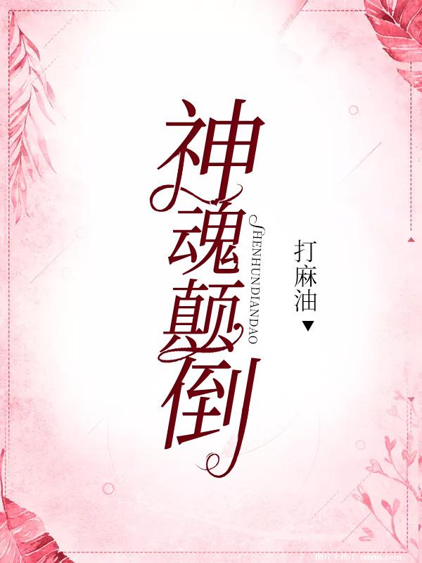 神魂颠倒[綜英美]