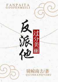 反派他過分美麗