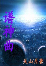 譜神曲