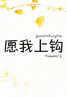 願我上鈎