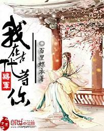 将軍，我在古代等你
