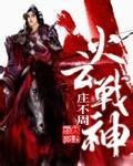 火雲戰神