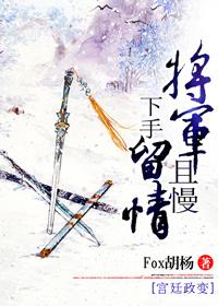 将軍且慢，下手留情