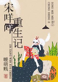 宋咩咩重生記