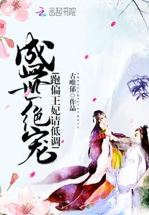 盛世絕寵：跑偏王妃請低調