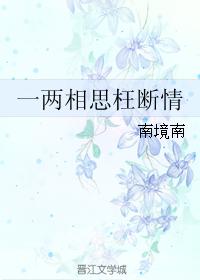 一兩相思枉斷情