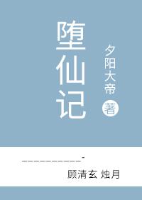 堕仙記