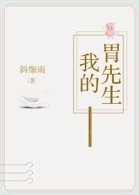 我的胃先生