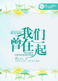 我們曾在一起