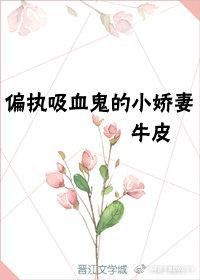 重生成偏執吸血鬼的小嬌妻