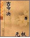 古今決