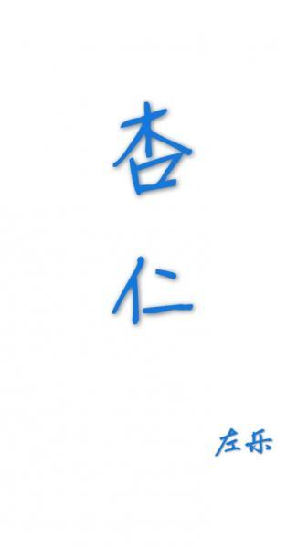 杏仁