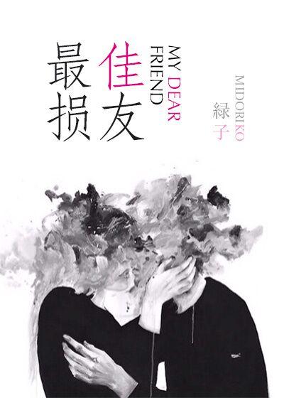 最佳損友